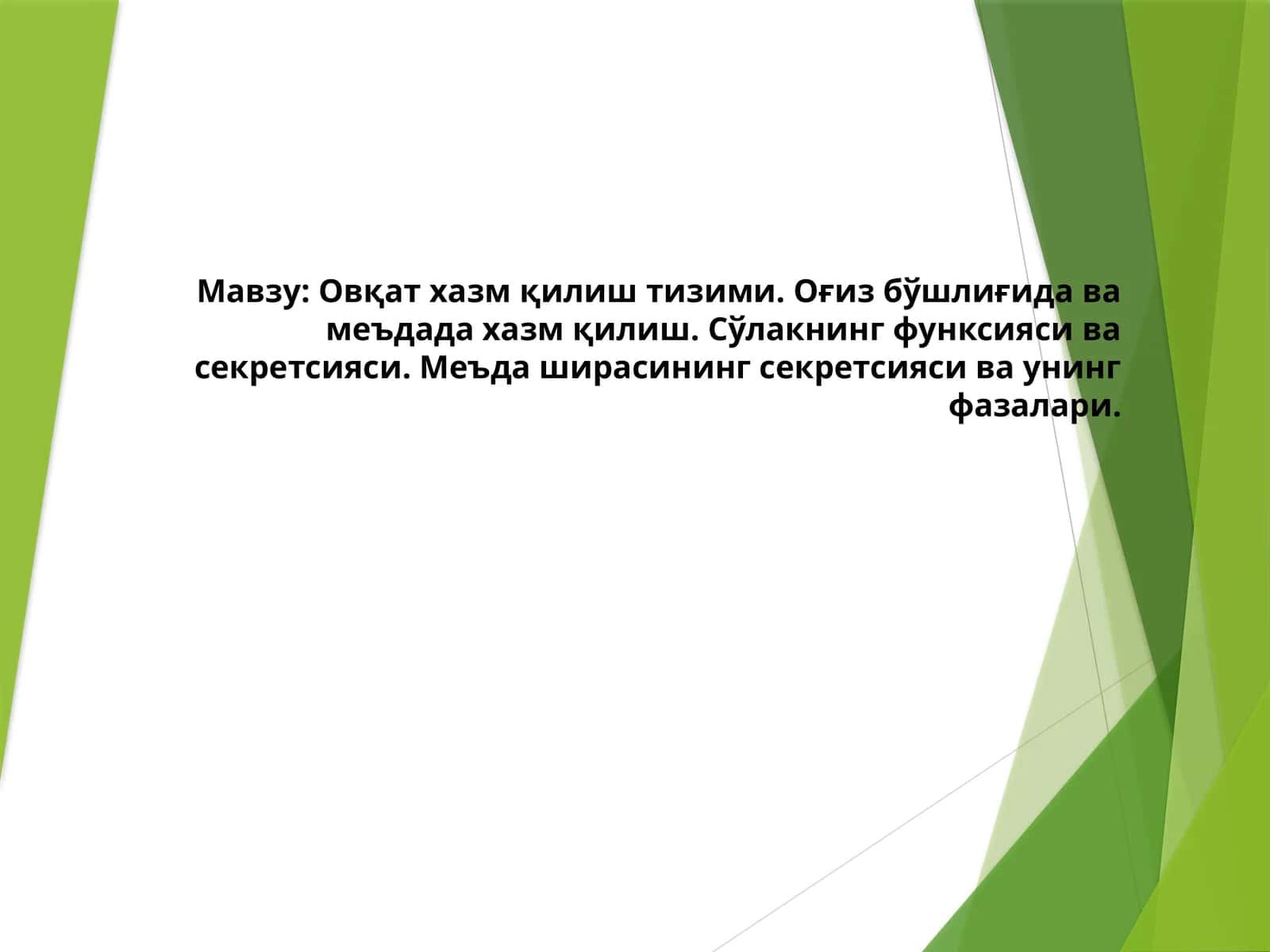 Овқат хазм қилиш тизими. Оғиз бўшлиғида ва меъдада хазм қилиш. Сўлакнинг функсияси ва секретсияси. Меъда ширасининг секретсияси ва унинг фазалари 1