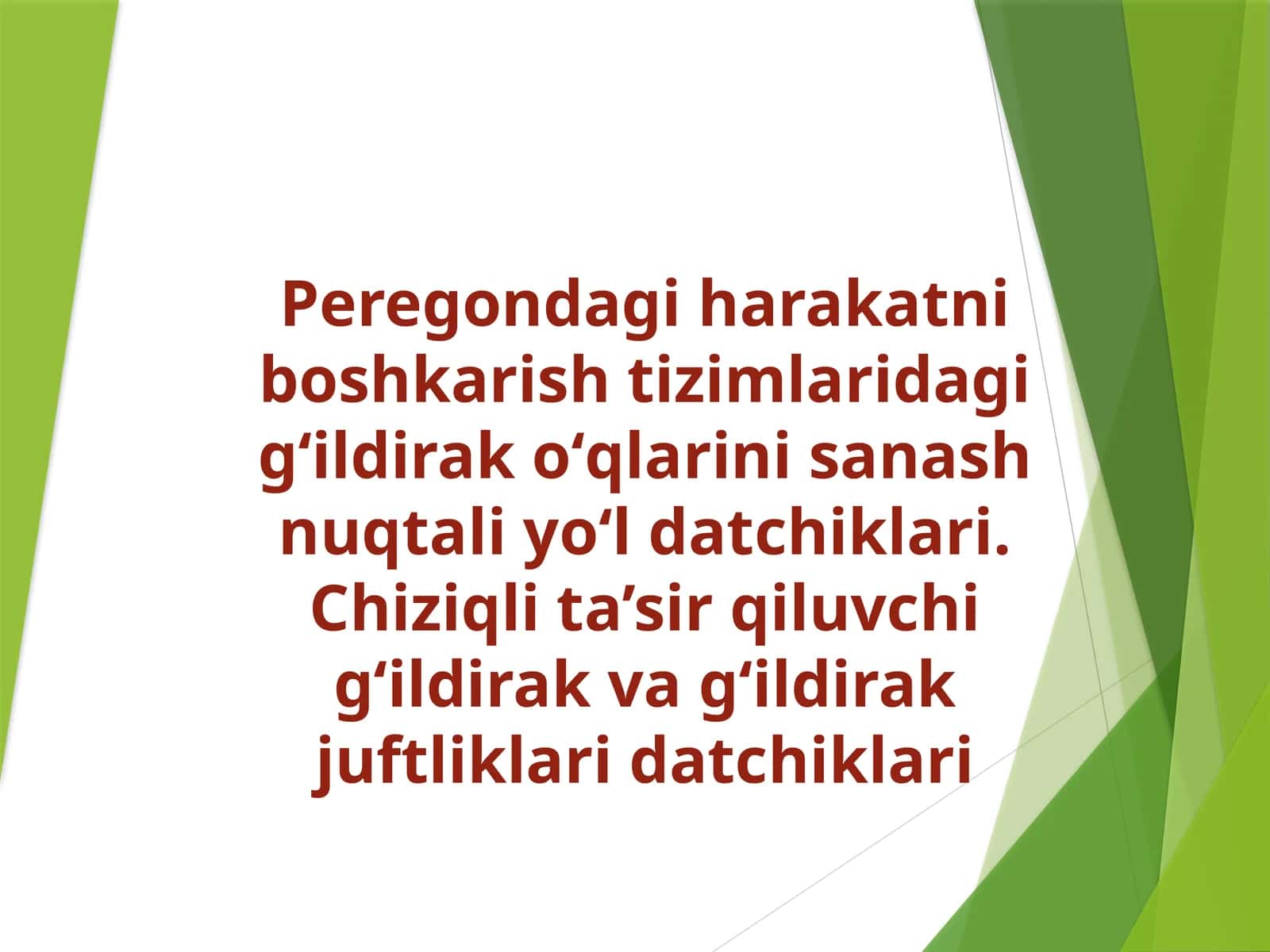 Peregondagi harakatni boshkarish tizimlaridagi gʻildirak oʻqlarini sanash nuqtali yoʻl datchiklari. Chiziqli ta’sir qiluvchi gʻildirak va gʻildirak juftliklari datchiklari 1
