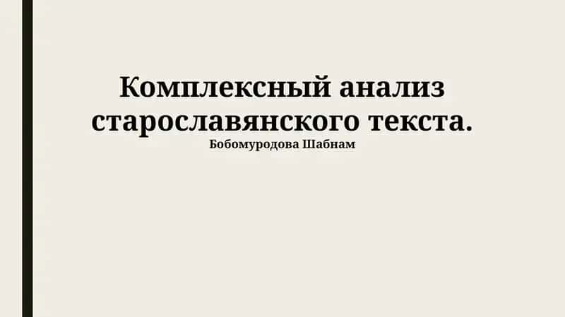 Комплексный анализ старославянского текста 1
