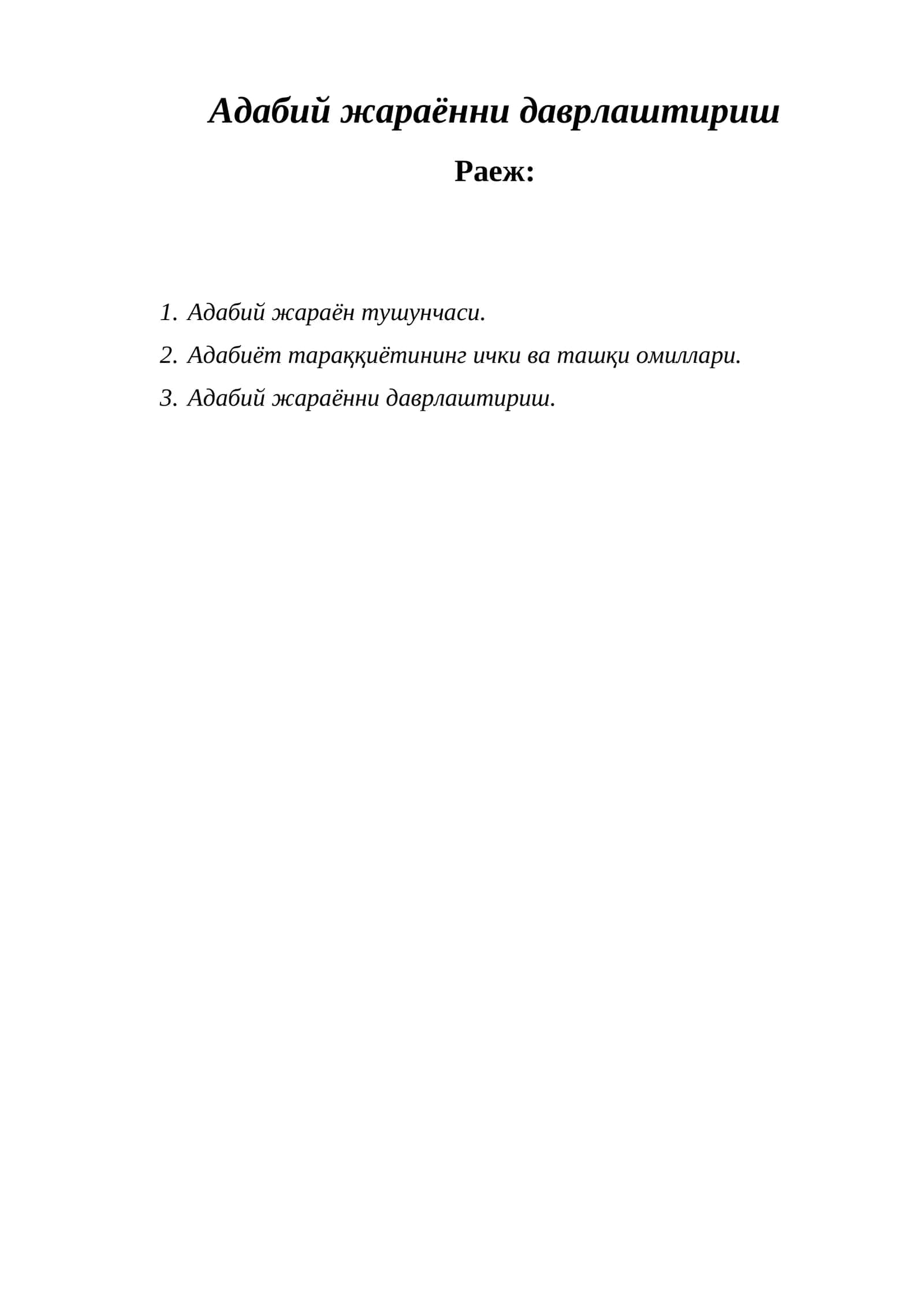 Адабий жараённи даврлаштириш 1