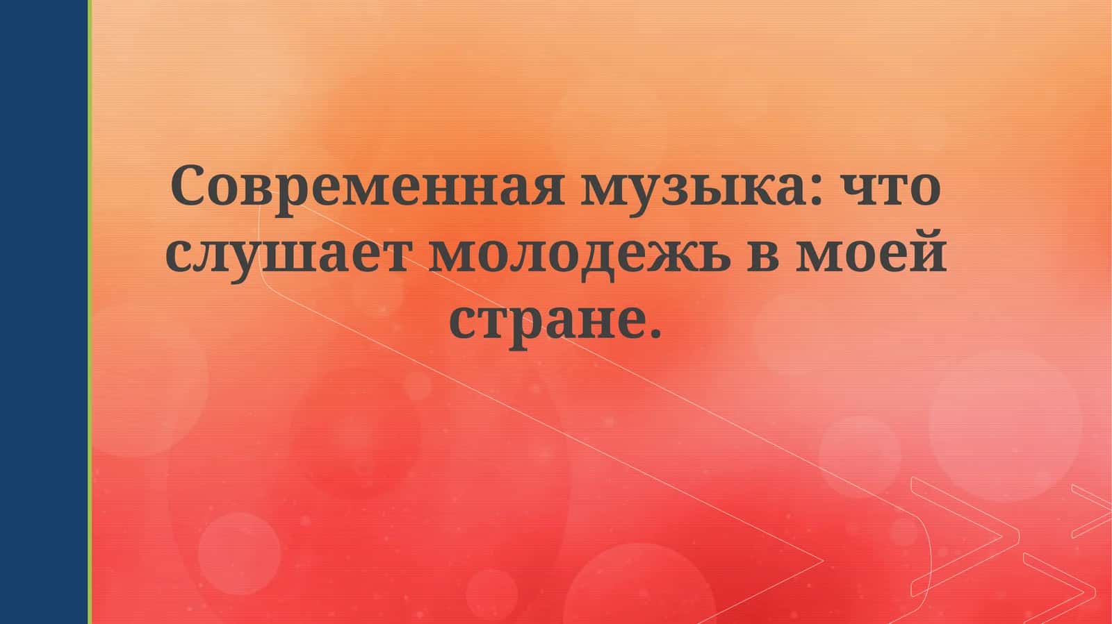 Современная музыка: что слушает молодежь в моей стране 1