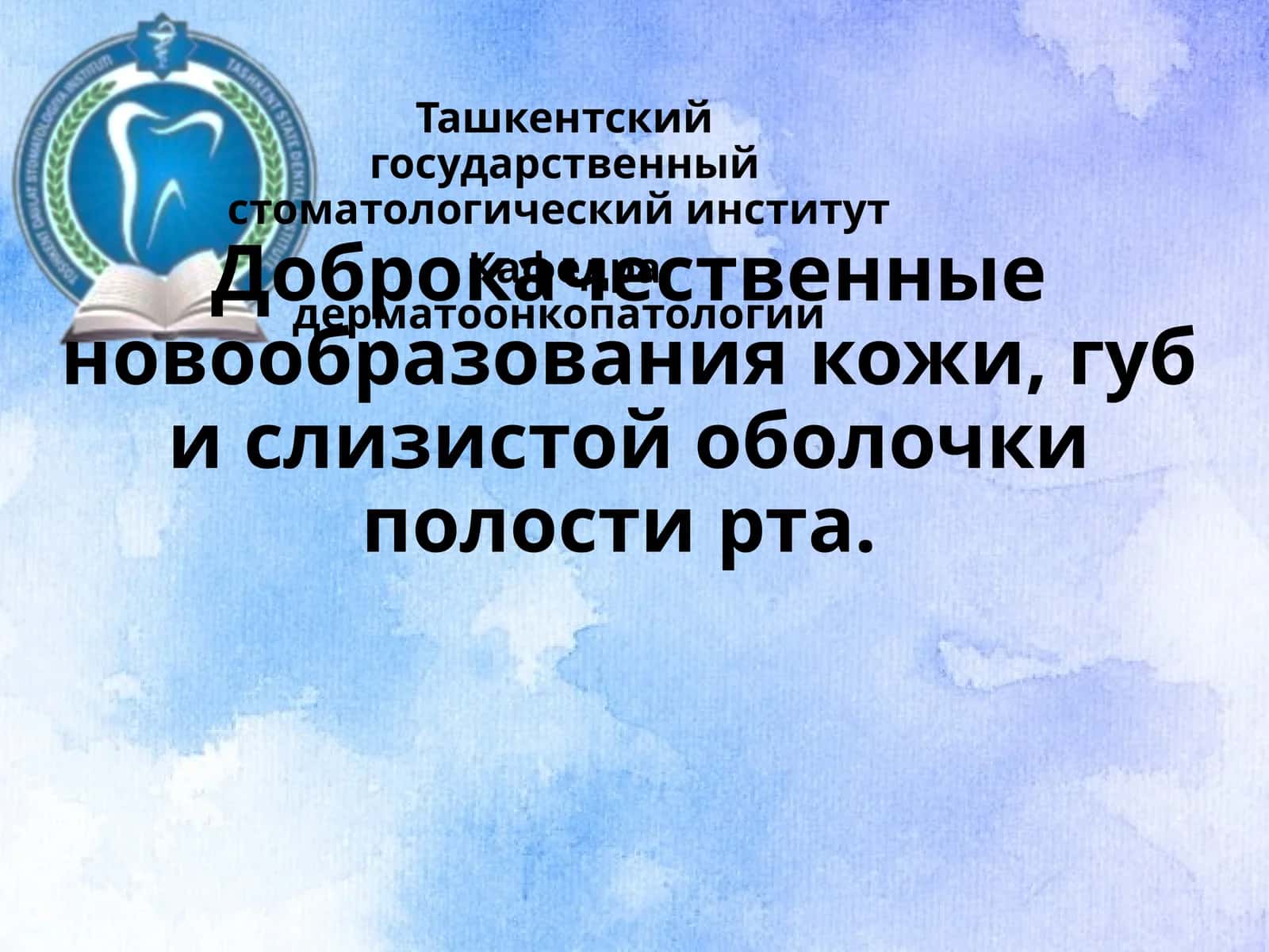 Доброкачественные новообразования кожи, губ и слизистой оболочки полости рта 1