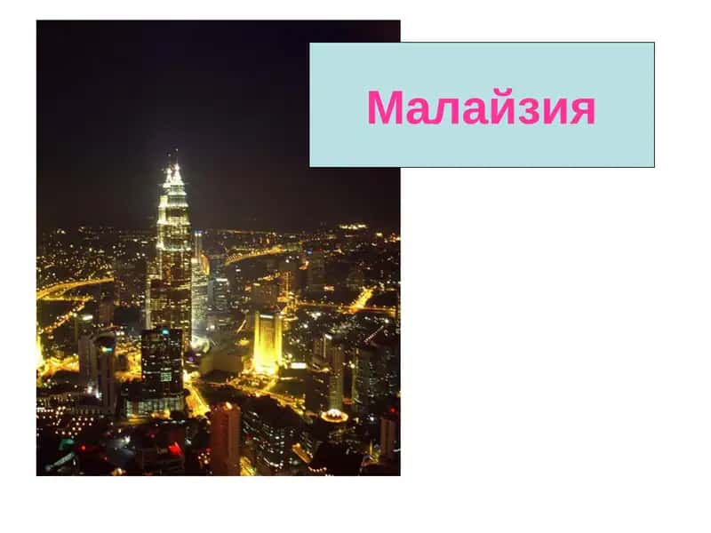 Малайзия 1