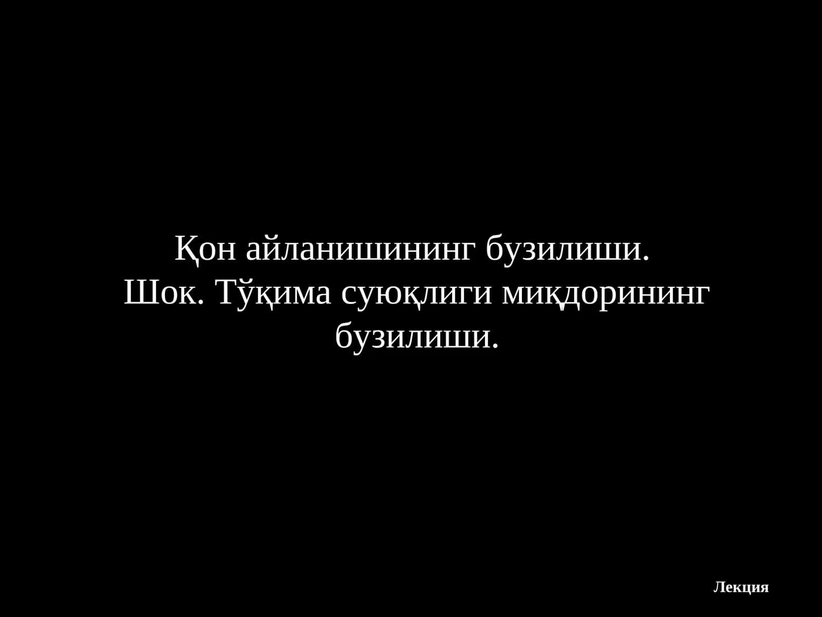 Шок 1