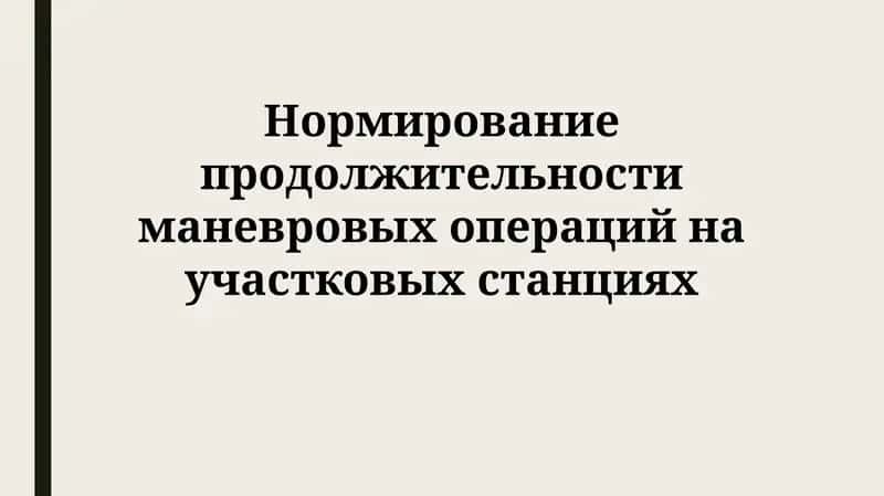 Нормирование продолжительности маневровых операций на участковых станциях 1