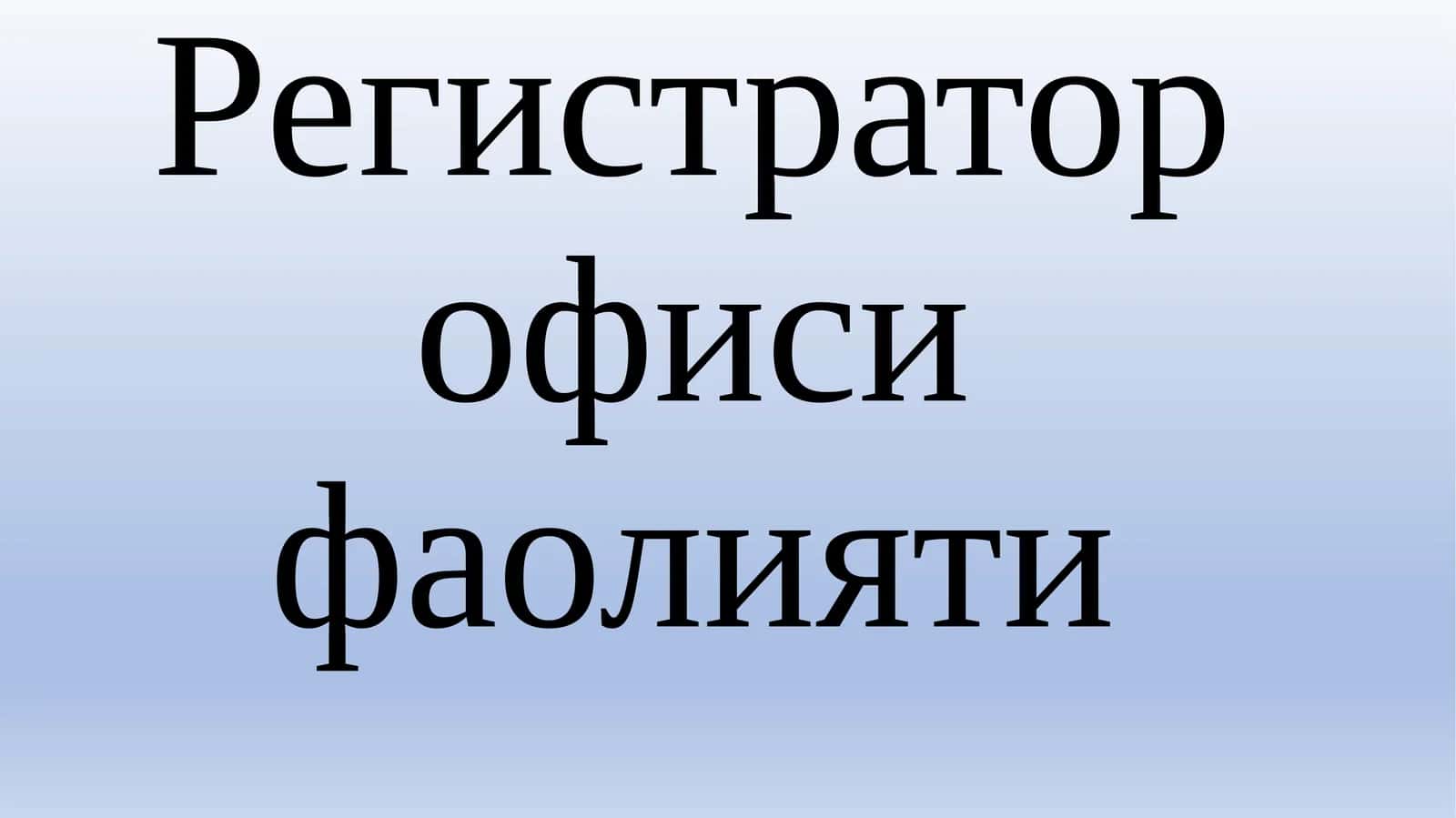 Регистратор офиси фаолияти 1