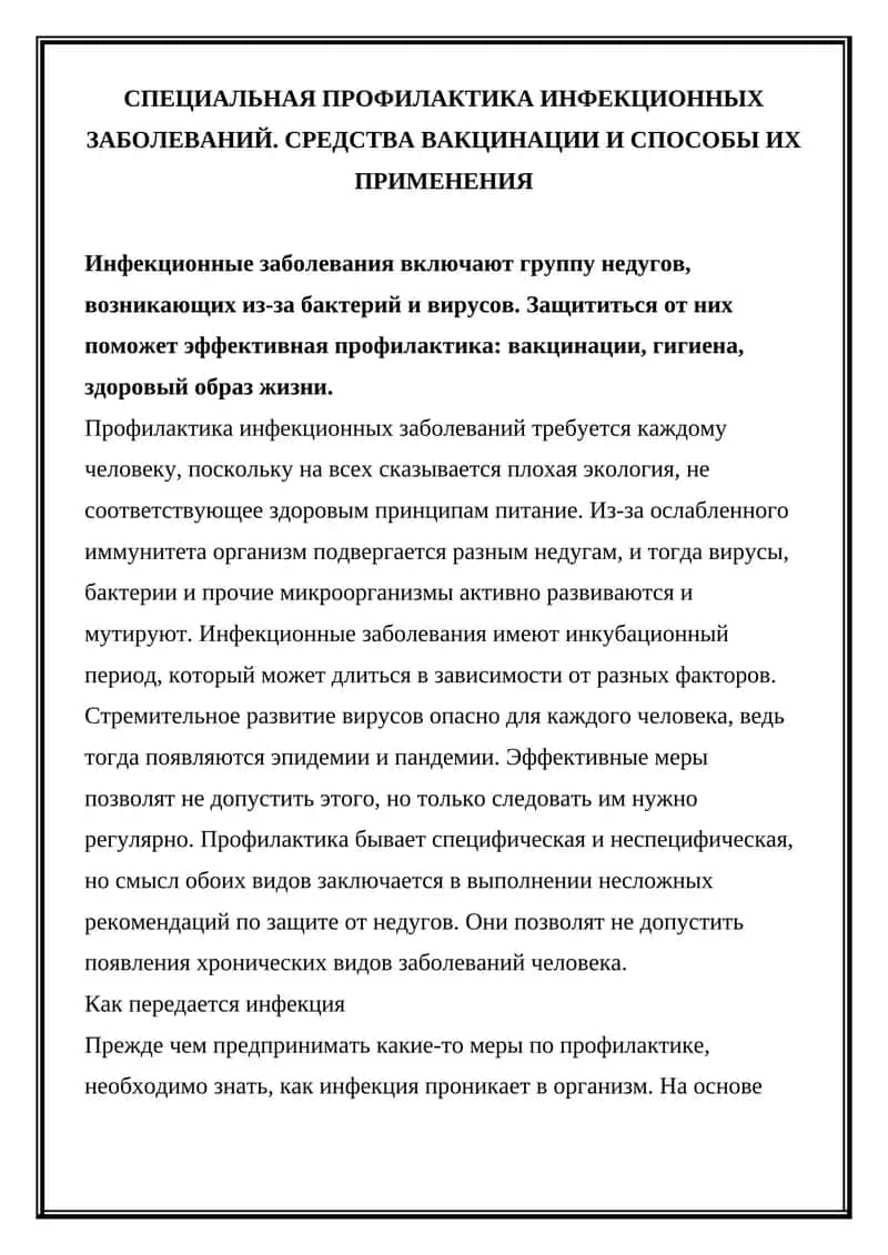 Специальная профилактика инфекционных заболеваний 1