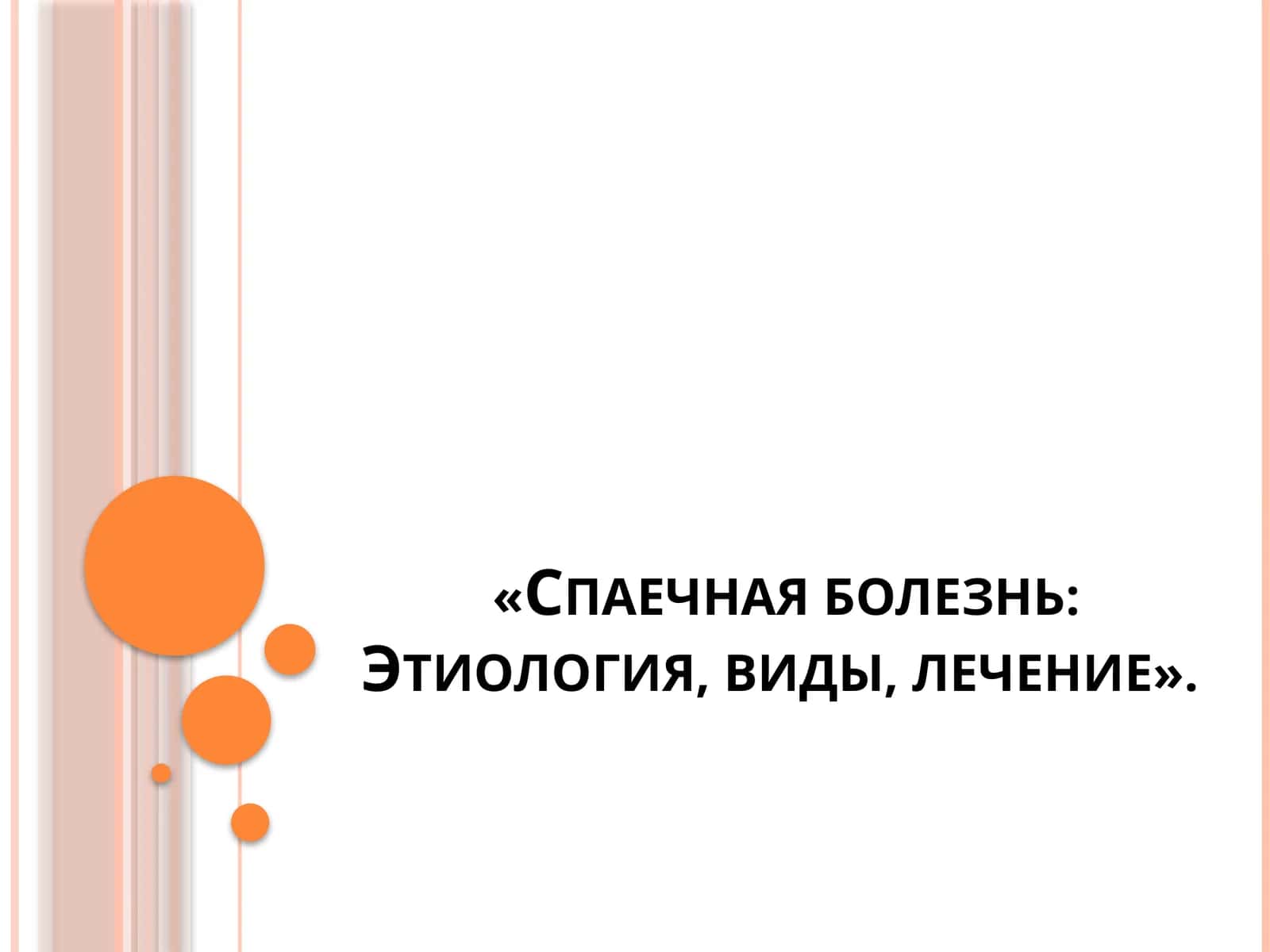 Спаечная болезнь: Этиология, виды, лечение 1