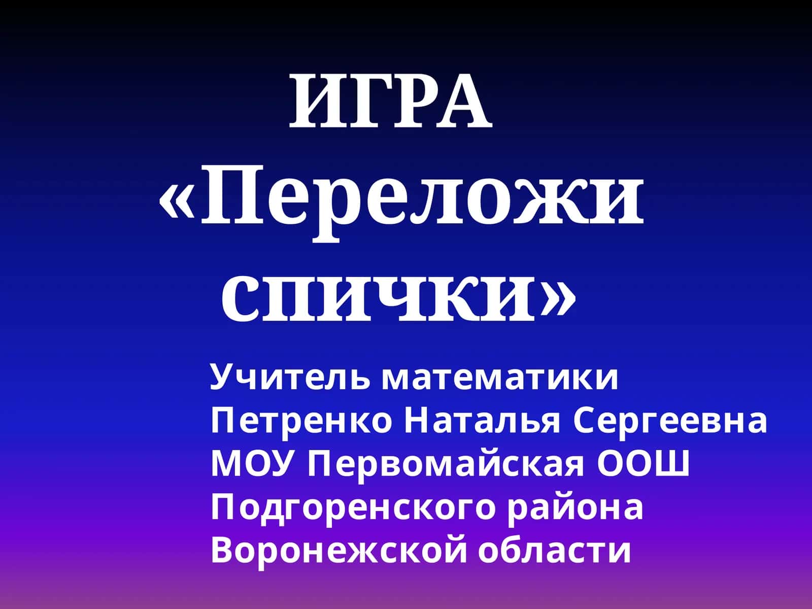 ИГРА «Переложи спички» 1