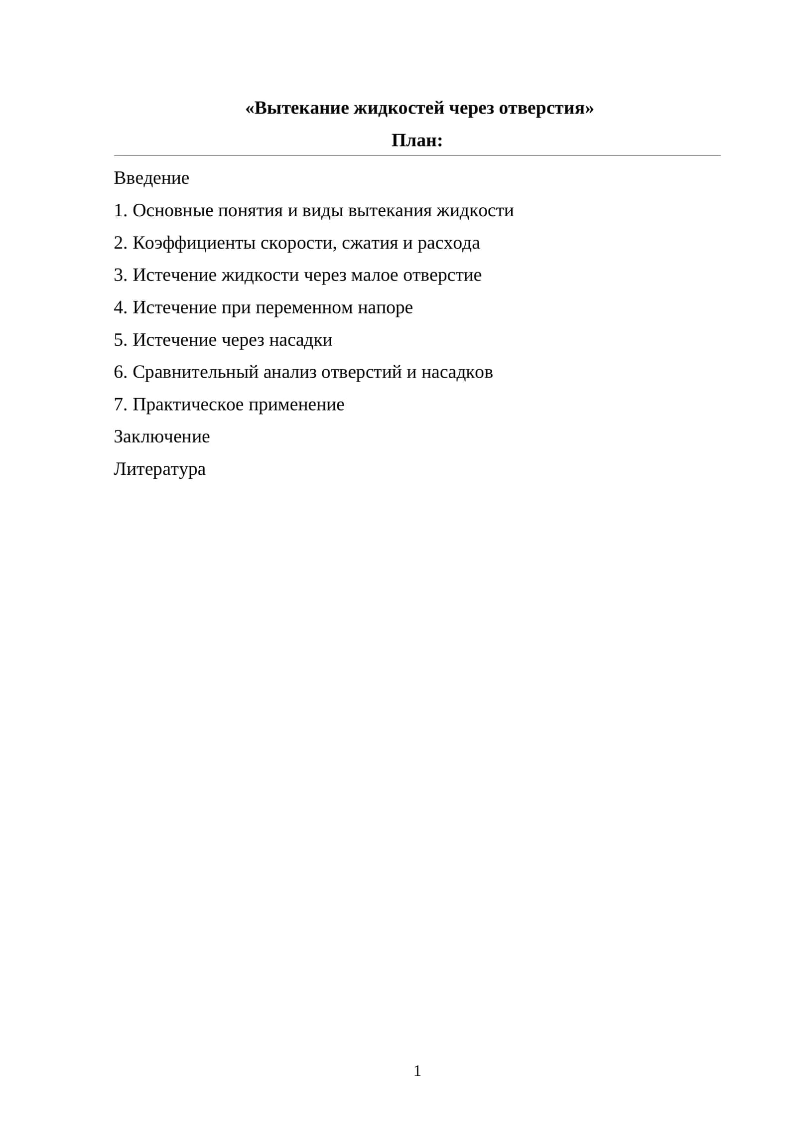 Вытекание жидкостей через отверстия 1