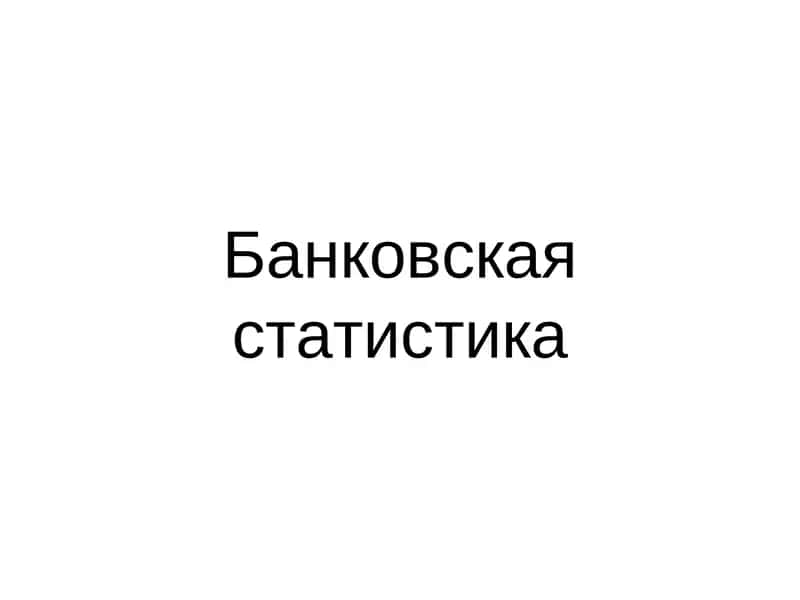 Банковская статистика 1
