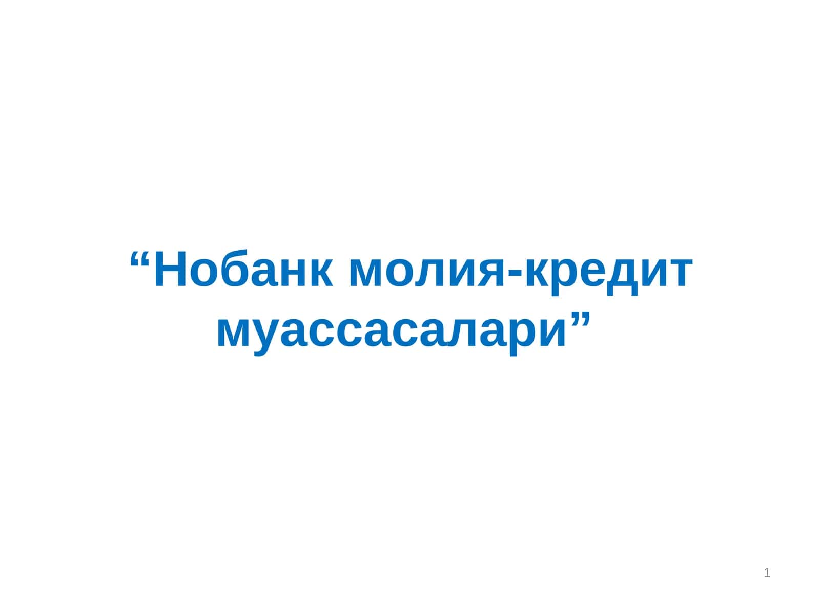 Нобанк молия-кредит муассасалари 1