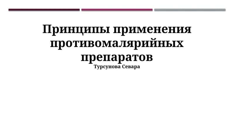 Принципы применения противомалярийных препаратов 1