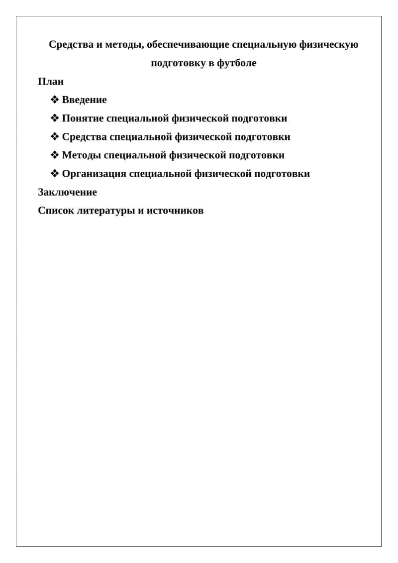 Средства и методы, обеспечивающие специальную физическую подготовку в футболе 1
