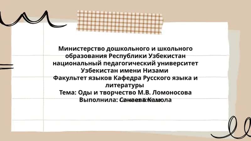 Оды и творчество М.В. Ломоносова 1