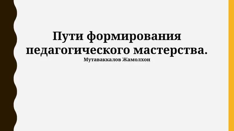 Пути формирования педагогического мастерства 1