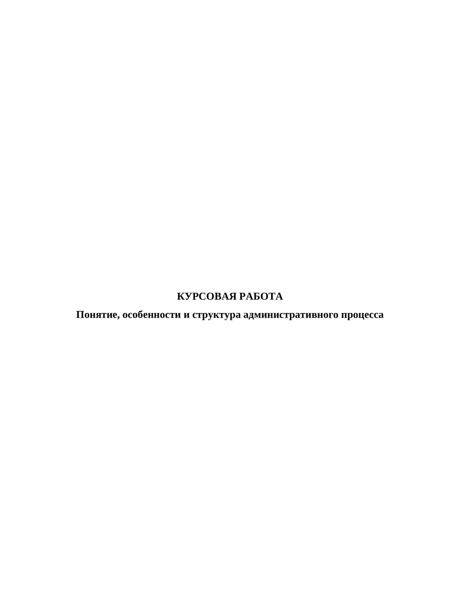 Понятие, особенности и структура административного процесса 1