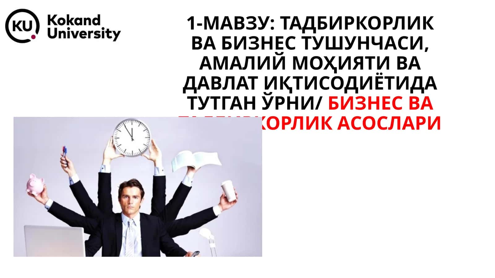 ТАДБИРКОРЛИК ВА БИЗНЕС ТУШУНЧАСИ, АМАЛИЙ МОҲИЯТИ ВА ДАВЛАТ ИҚТИСОДИЁТИДА ТУТГАН ЎРНИ/БИЗНЕС ВА ТАДБИРКОРЛИК АСОСЛАРИ 1
