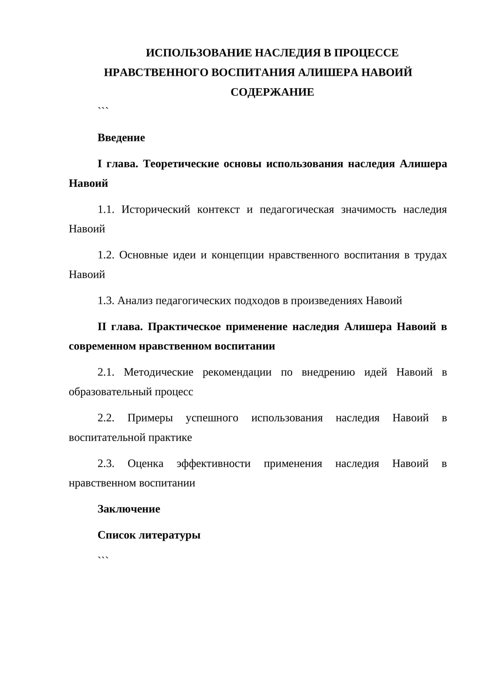ИСПОЛЬЗОВАНИЕ НАСЛЕДИЯ В ПРОЦЕССЕ НРАВСТВЕННОГО ВОСПИТАНИЯ АЛИШЕРА НАВОИ 1