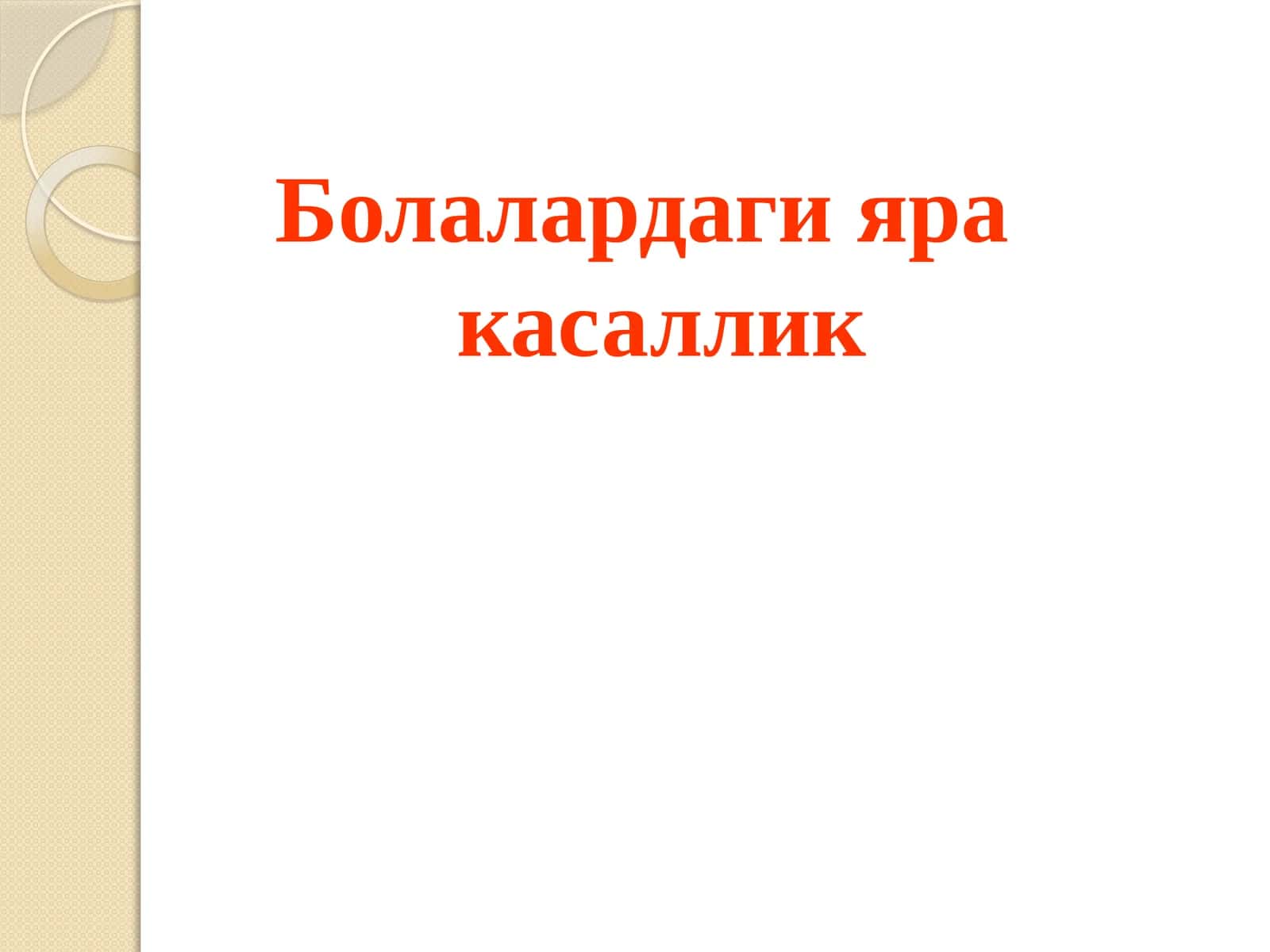 Болалардаги яра касаллик 1