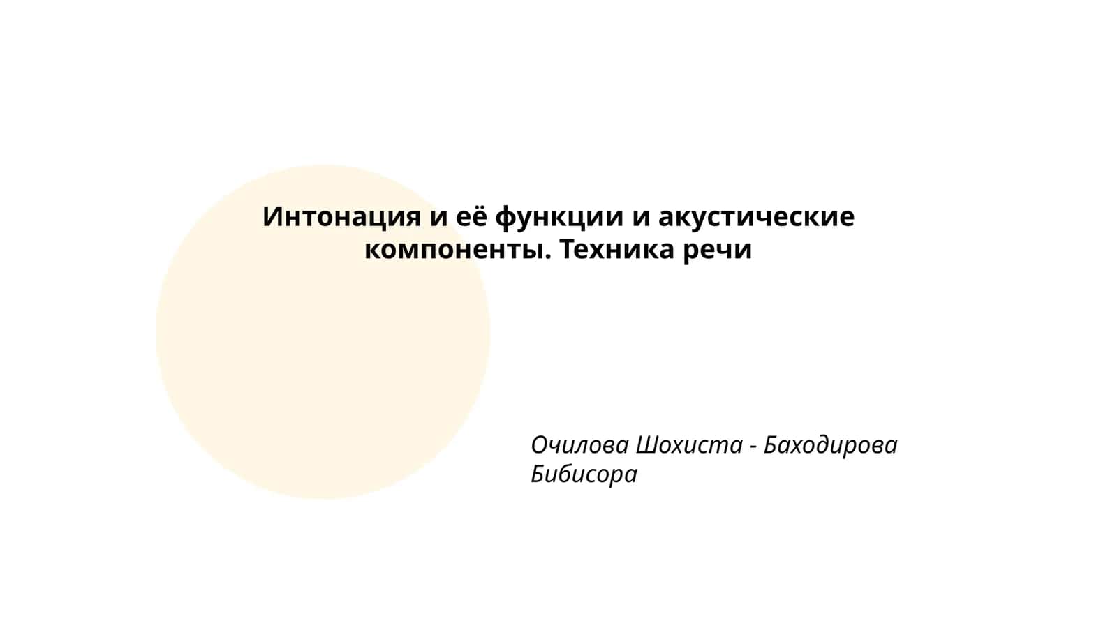 Интонация и её функции и акустические компоненты. Техника речи 1