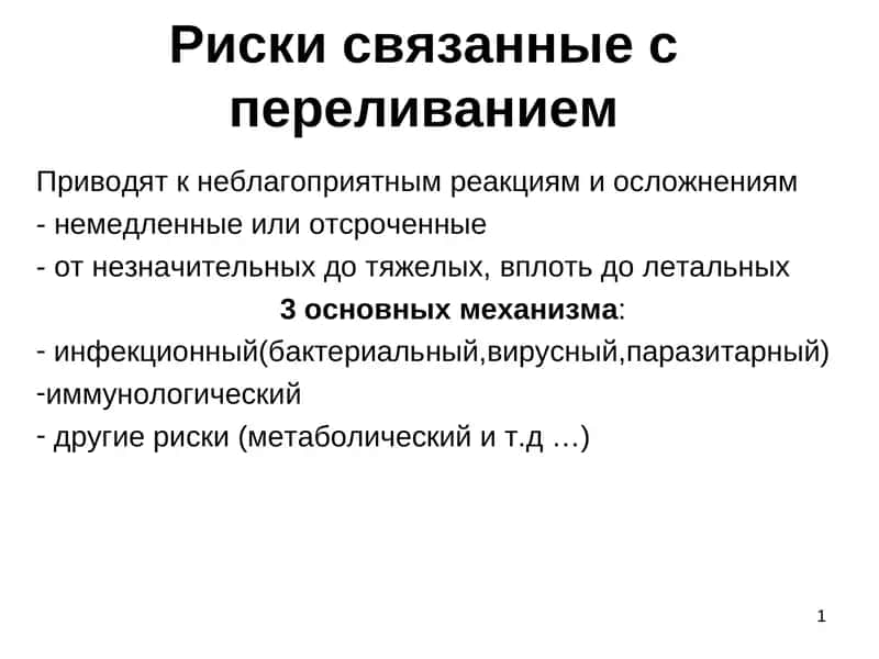 Риски связанные с переливанием 1