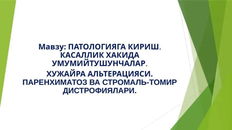 ПАТОЛОГИЯГА КИРИШ.КАСАЛЛИК ХАКИДА УМУМИЙТУШУНЧАЛАР 1