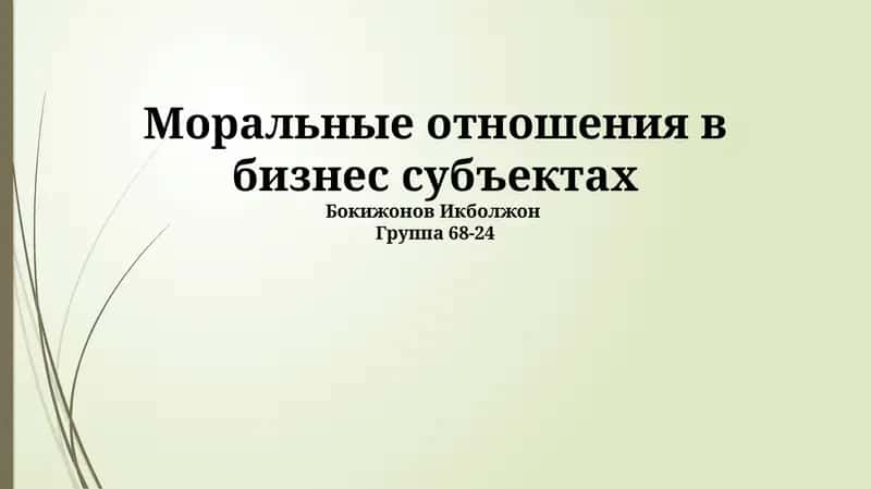 Моральные отношения в бизнес субъектах 1