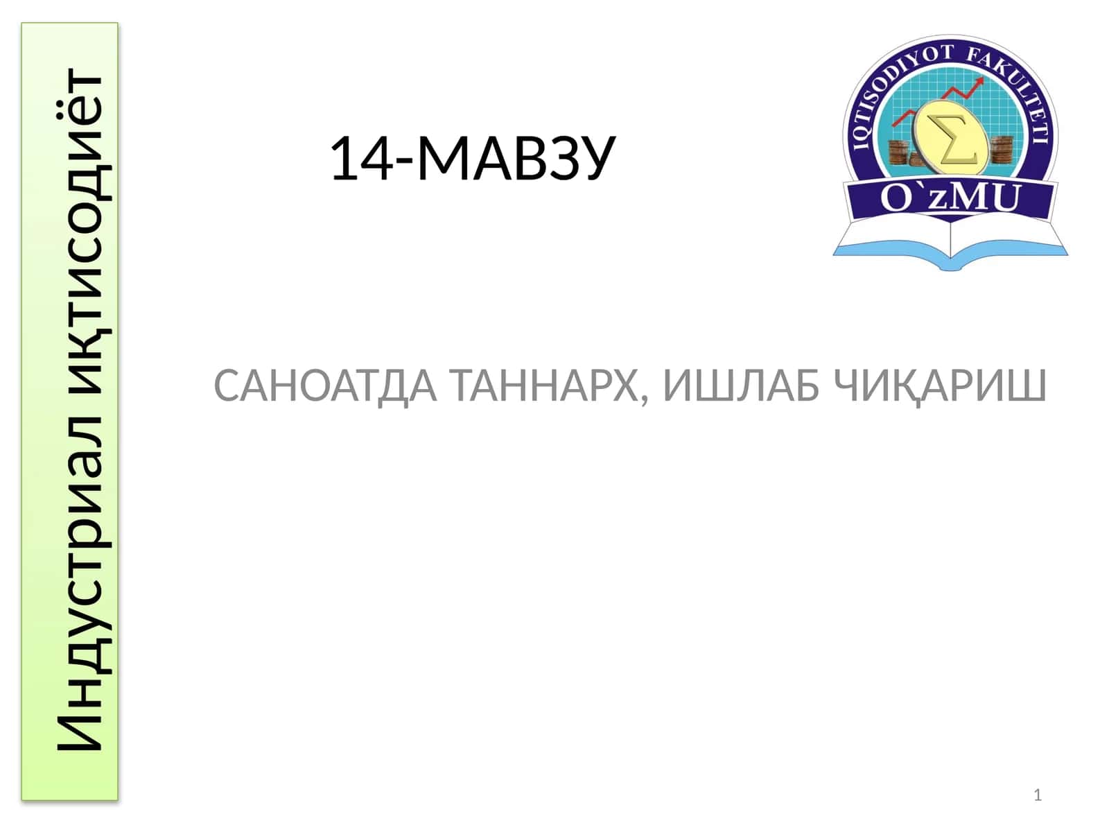Саноатда таннарх, ишлаб чиқариш 1