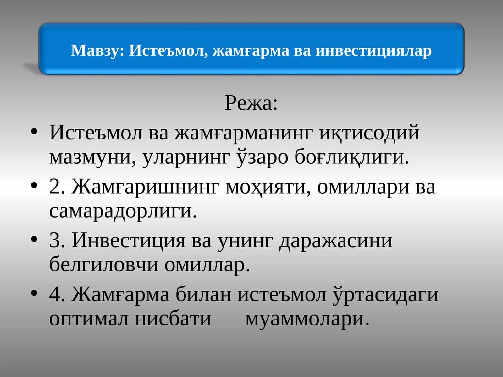 Истеъмол, жамғарма ва инвестициялар 1