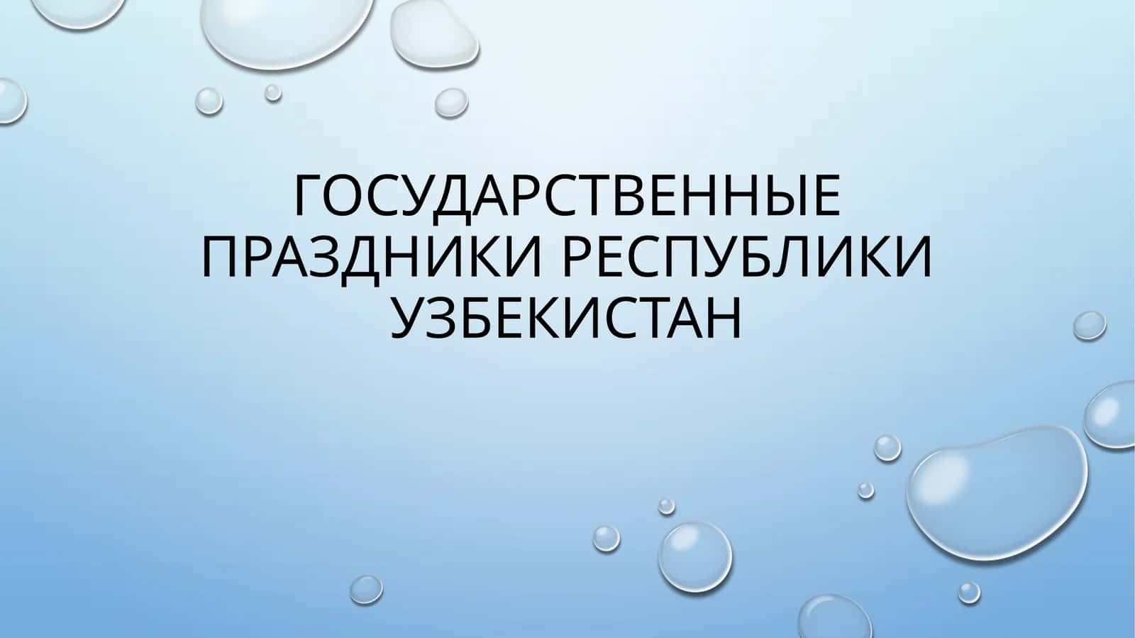 Государственные_праздники_Республики_Узбекистан 1