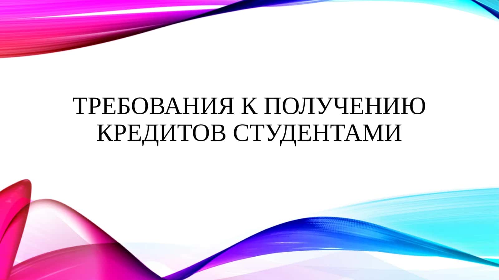 Требования к получению кредитов студентами 1