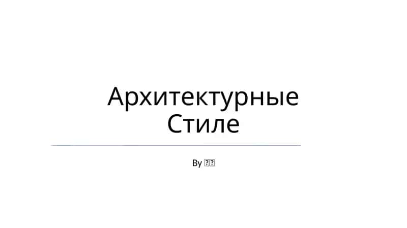Архитектурные Стиле 1