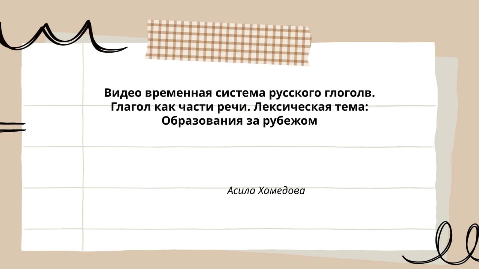 Видео временная система русского глоголв 1