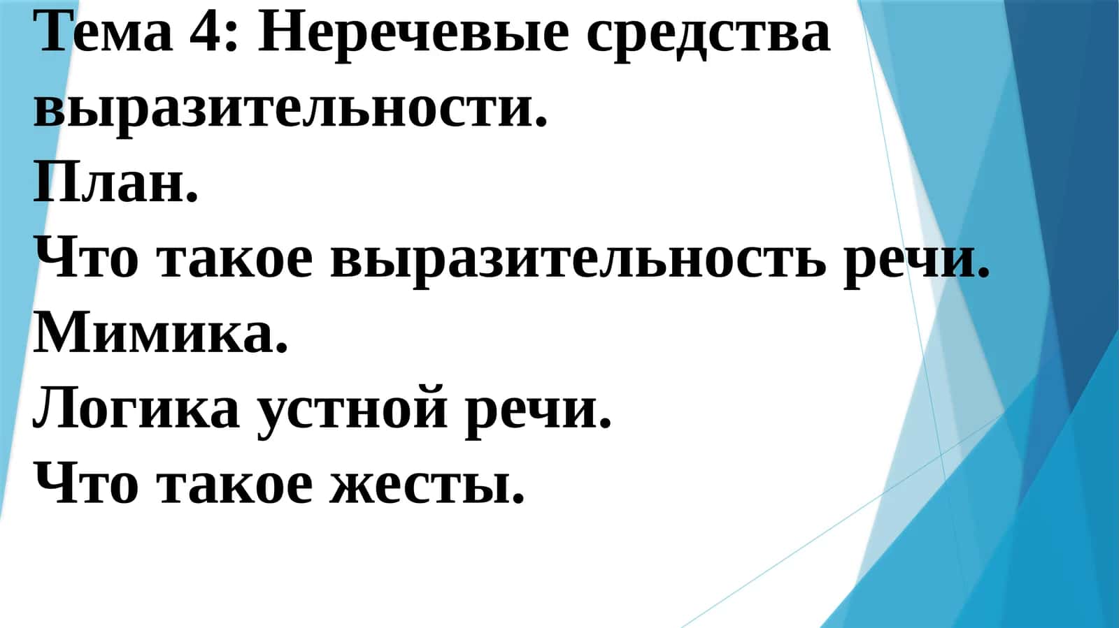 Тема 4: Неречевые средства выразительности 1