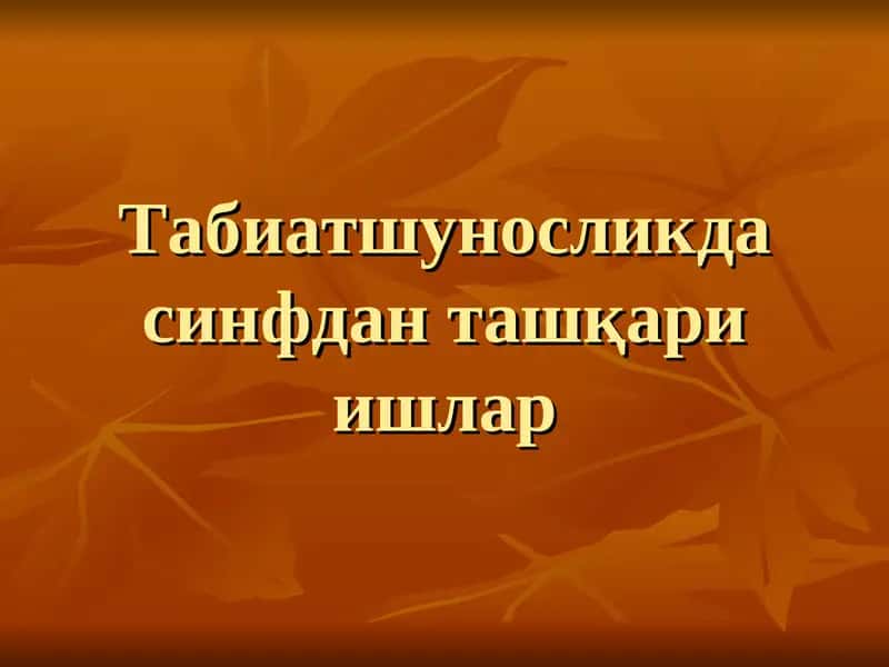Табиатшуносликда синфдан ташқари ишлар 1