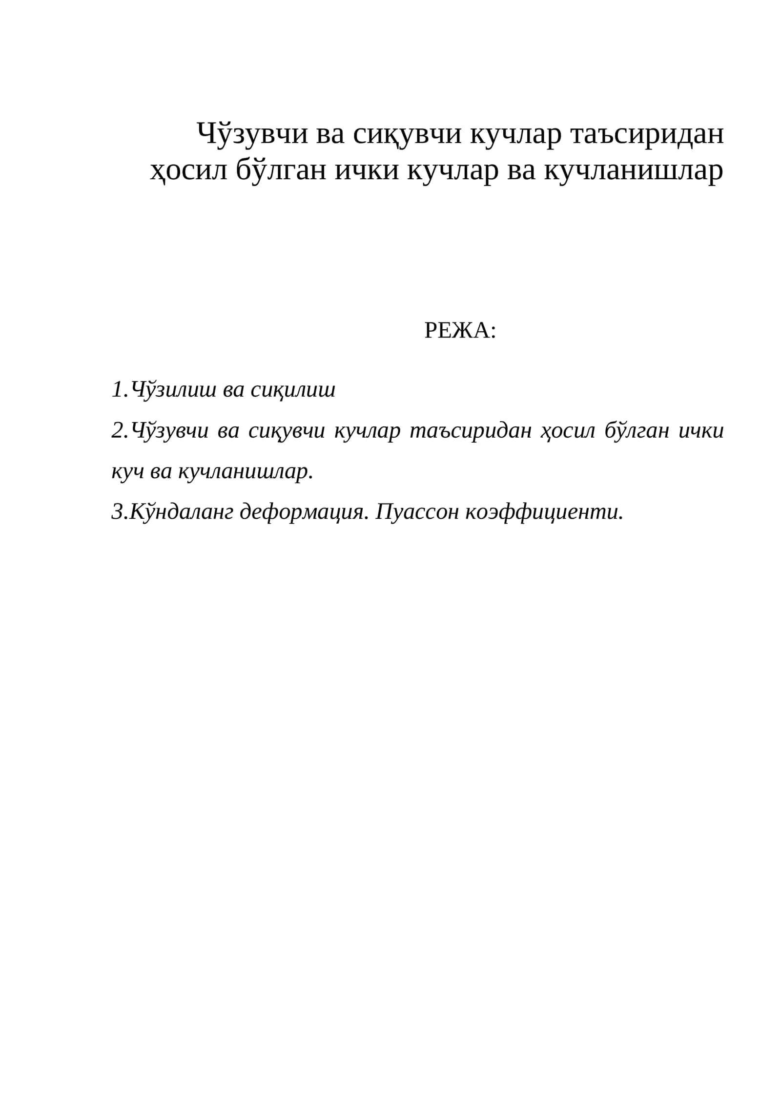 Чўзилиш ва сиқилиш 1