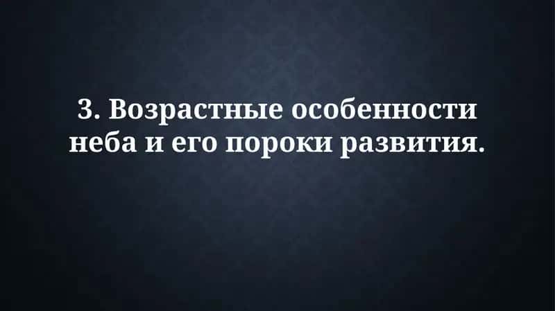 Возрастные особенности неба и его порокиразвития 1