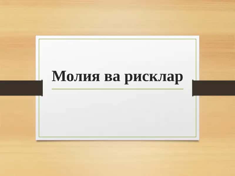 Молия ва рисклар 1