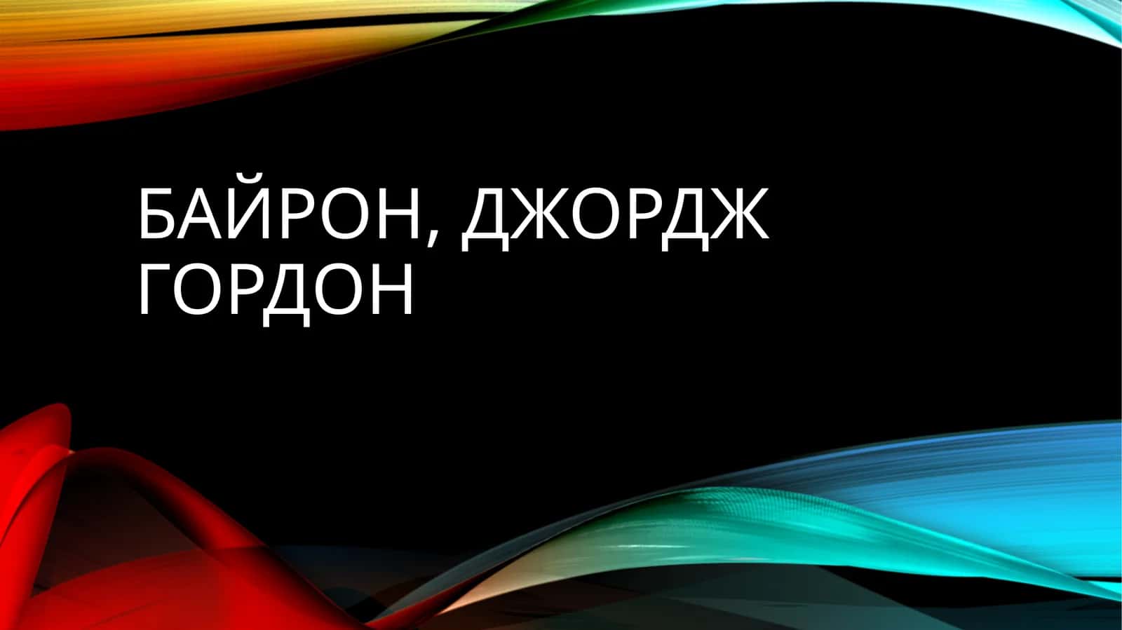 Байрон, Джордж Гордон 1