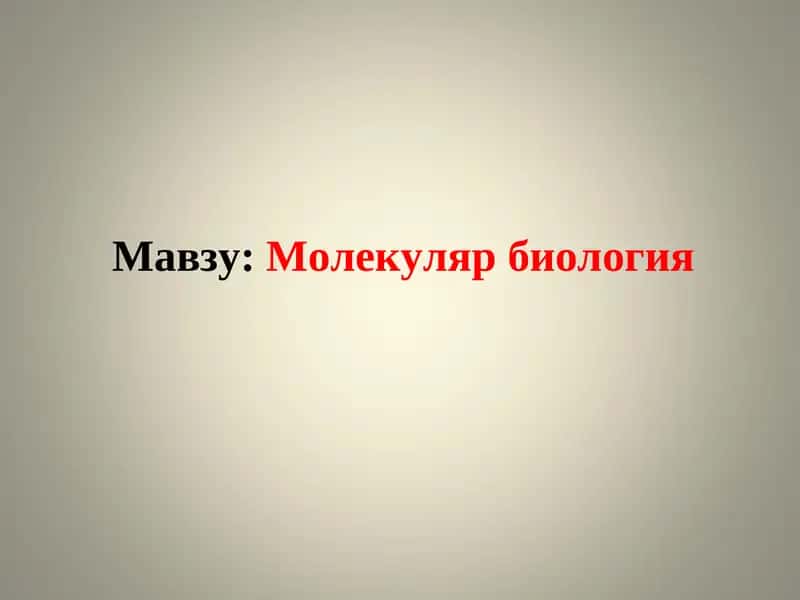 Молекуляр биология 1