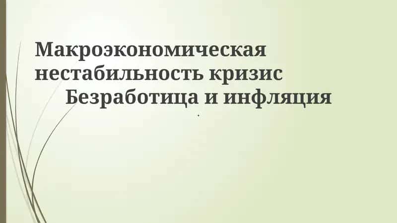 Макроэкономическая нестабильность кризис 1
