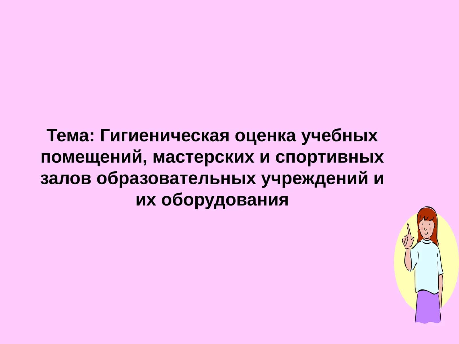 Гигиеническая оценка учебных помещений, мастерских и спортивных залов образовательных учреждений и их оборудования 1