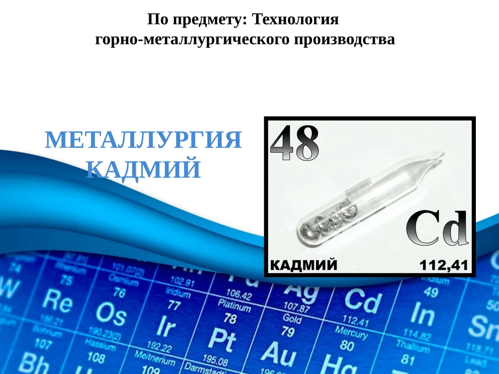 МЕТАЛЛУРГИЯ КАДМИЙ 1