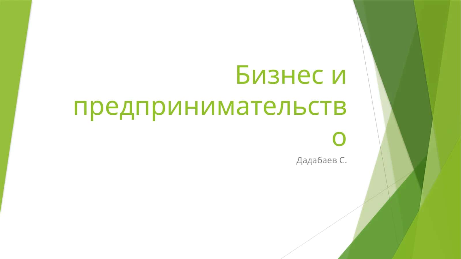 Предпринимательство 1