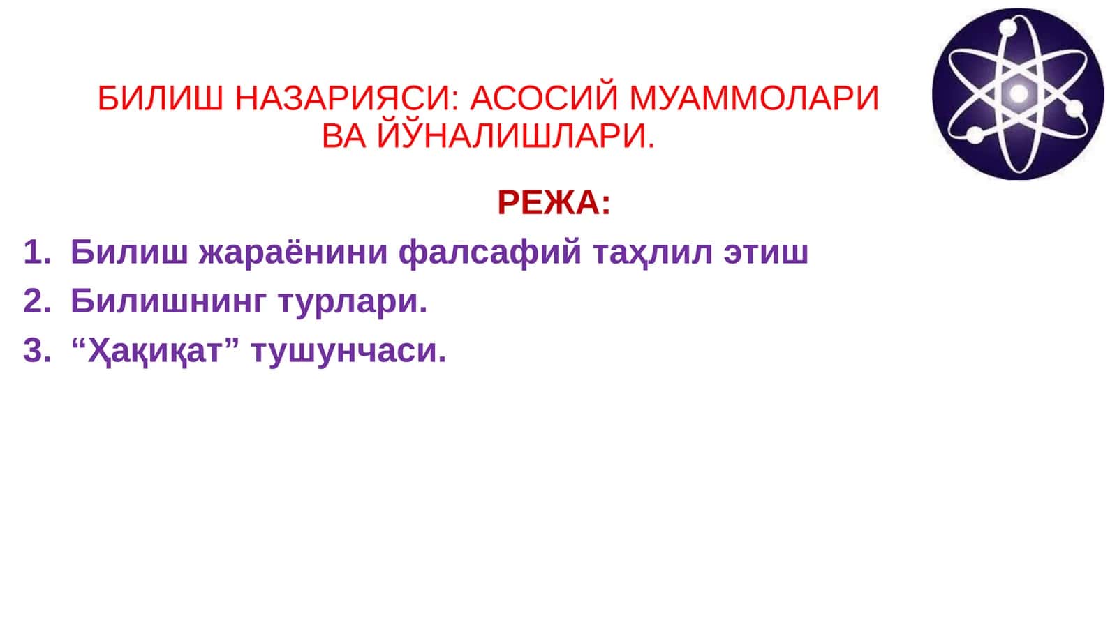 БИЛИШ НАЗАРИЯСИ АСОСИЙ МУАММОЛАРИ ВА ЙЎНАЛИШЛАРИ. 1