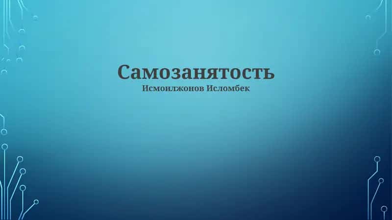 Самозанятость 1