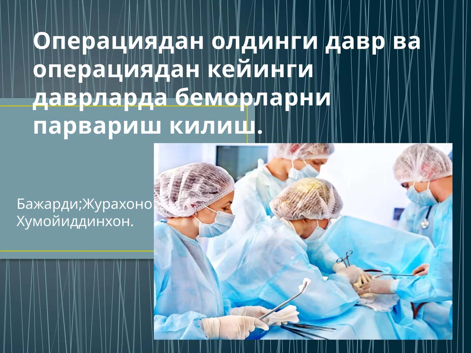 Операциядан олдинги давр ва операциядан кейинги даврларда беморларни парвариш килиш 1