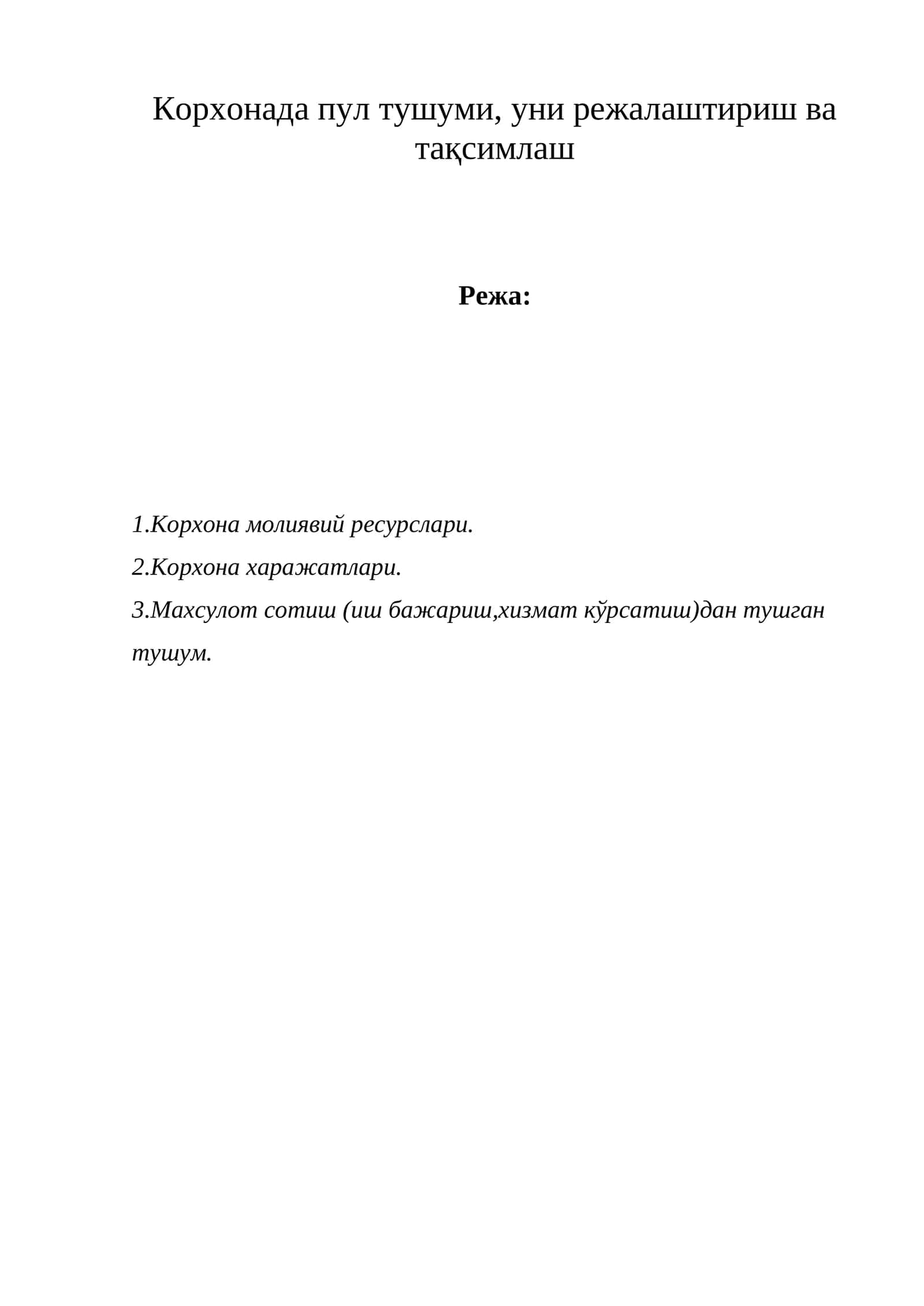 Корхонада пул тушуми, уни режалаштириш ва тақсимлаш 1