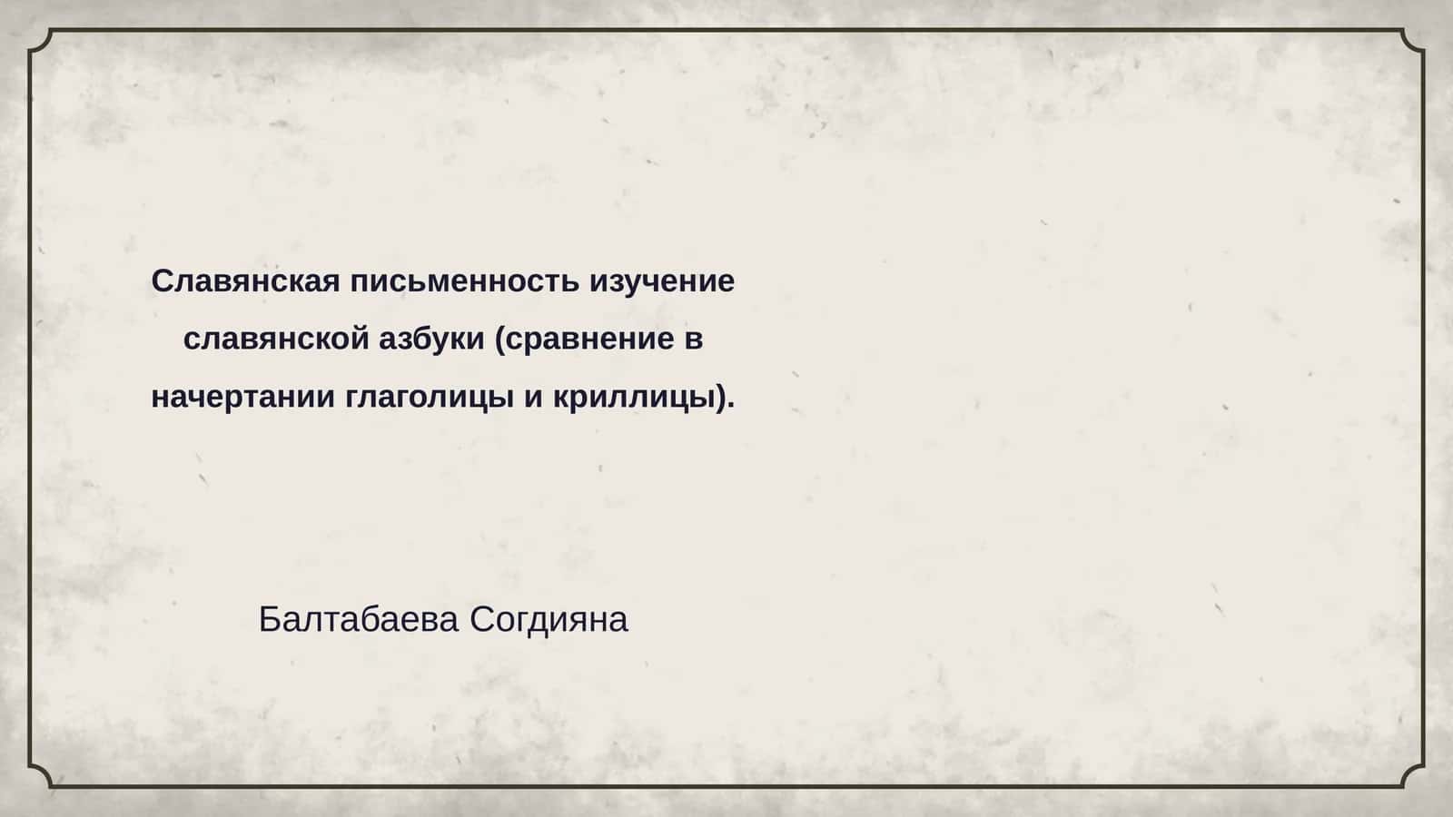 История славянской письменности 1